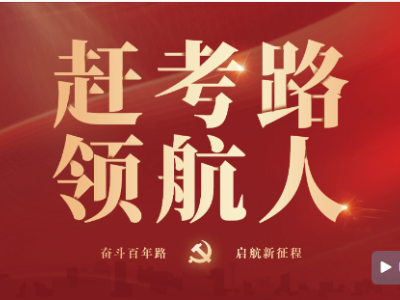 重磅微纪录丨赶考路 领航人