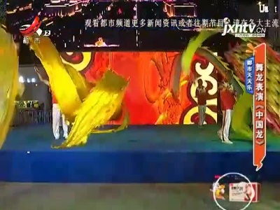 都市天天乐：舞龙表演《中国龙》
