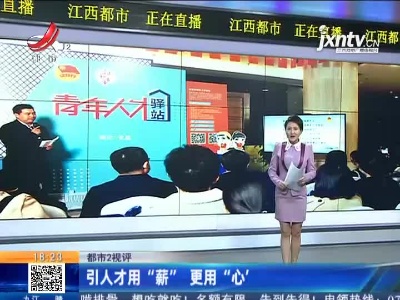【都市2视评】引人才用“薪” 更用“心’