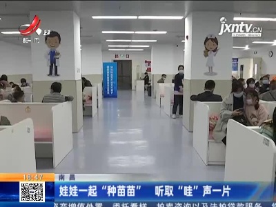 南昌：娃娃一起“种苗苗” 听取“哇”声一片