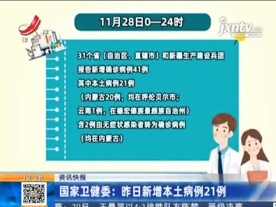 国家卫健委：昨日新增本土病例21例
