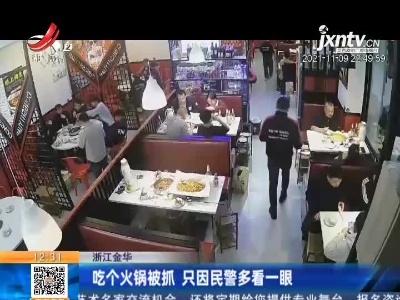 浙江金华：吃个火锅被抓 只因民警多看一眼