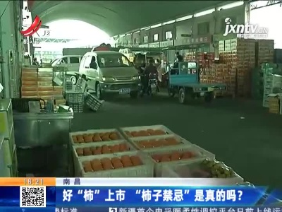 南昌：好“柿”上市 “柿子禁忌”是真的吗？