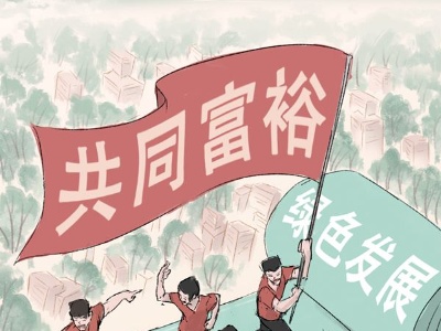 【实践新论】以绿色铺就共同富裕之路的底色