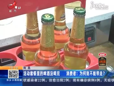 【南昌】活动套餐里的啤酒没喝完 消费者：为何我不能带走？