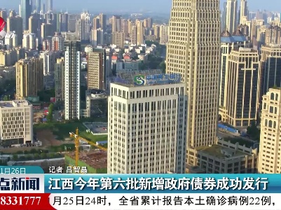 江西今年第六批新增政府债券成功发行