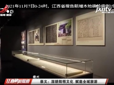 江西旅游报道20211109