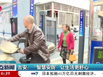 吉安：“智慧安防”让生活更舒心