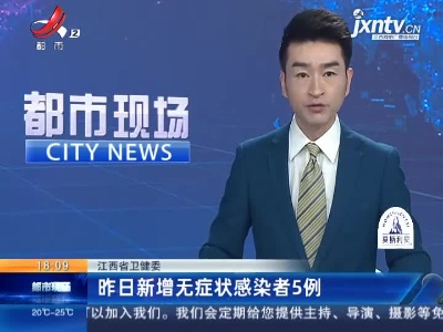 江西省卫健委：昨日新增无症状感染者5例