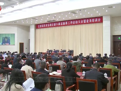 我省启动扶贫志和全面小康志编纂工作