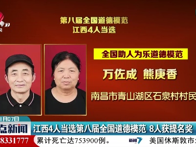 江西4人当选第八届全国道德模范 8人获提名奖