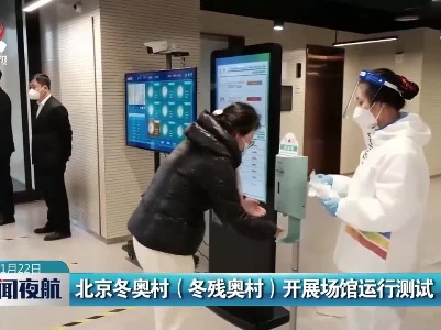 北京冬奥村（冬残奥村）开展场馆运行测试