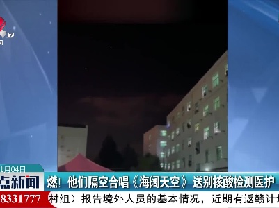 燃！他们隔空合唱《海阔天空》送别核酸检测医护