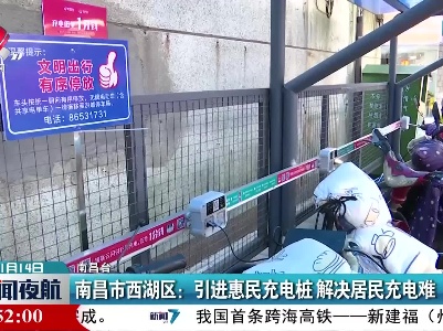 南昌市西湖区：引进惠民充电桩 解决居民充电难