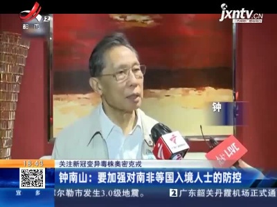 【关注新冠变异毒株奥密克戎】钟南山：要加强对南非等国入境人士的防控