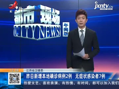 江西省卫健委：昨日新增本地确诊病例2例 无症状感染者7例