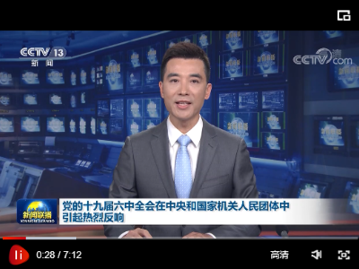 党的十九届六中全会在中央和国家机关人民团体中引起热烈反响
