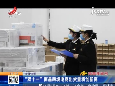 “双十一”南昌跨境电商出货量将创新高