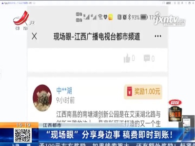 【江西都市】“现场眼”分享身边事 稿费即时到账！