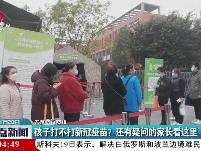【共筑抗疫防线】孩子打不打新冠疫苗？还有疑问的家长看这里
