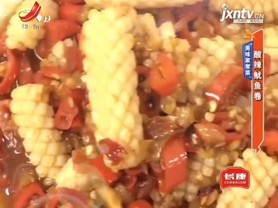 美味家常菜——酸辣鱿鱼卷