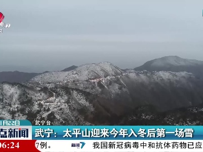 武宁：太平山迎来今年入冬后第一场雪