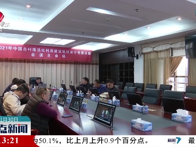 2021年中国古村落活化利用建设规划设计大赛举行线上决赛