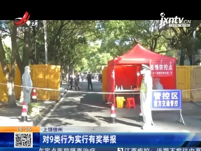 上饶信州：对9类行为实行有奖举报