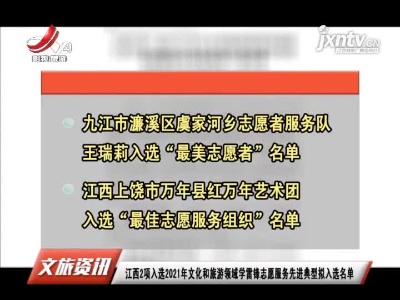 江西2项入选2021年文化和旅游领域学雷锋志愿服务先进典型拟入选名单
