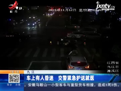 九江：车上有人昏迷 交警紧急护送就医