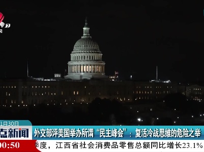 外交部评美国举办所谓“民主峰会”：复活冷战思维的危险之举