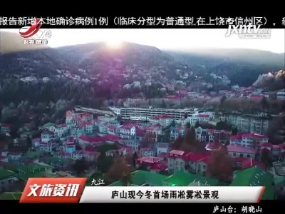 九江：庐山现今冬首场雨凇雾凇景观