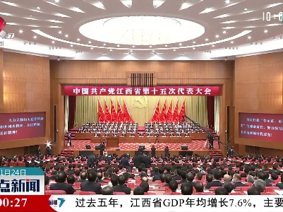 中国共产党江西省第十五次代表大会隆重开幕 易炼红代表中共江西省第十四届委员会向大会作报告 叶建春主持大会