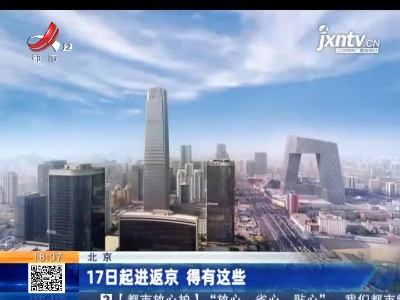 北京：17日起进返京 得有这些