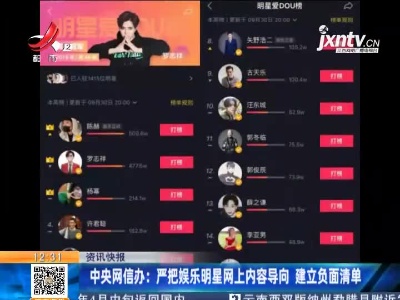 中央网信办：严把娱乐明星网上内容导向 建立负面清单