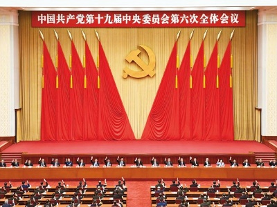关于《中共中央关于党的百年奋斗重大成就和历史经验的决议》的说明