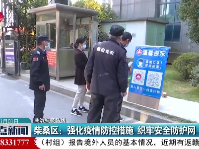 【共筑抗疫防线】柴桑区：强化疫情防控措施 织牢安全防护网