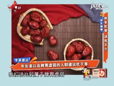 养生健康——秋冬吃枣 讲究不少