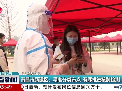 【共筑抗疫防线】南昌市新建区：精准分类布点 有序推进核酸检测