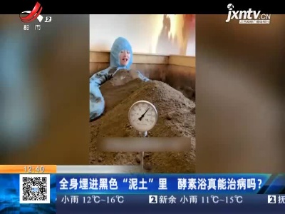 全身埋进黑色“泥土”里 酵素浴真能治病吗？