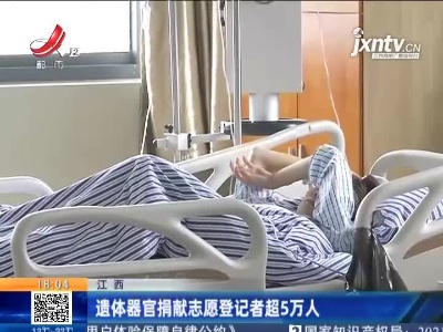 江西：遗体器官捐献志愿登记者超5万人