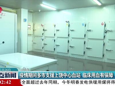 疫情期间多市支援上饶中心血站 临床用血有保障