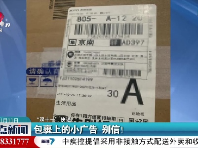 “双十一”快递：包裹上的小广告 别信！