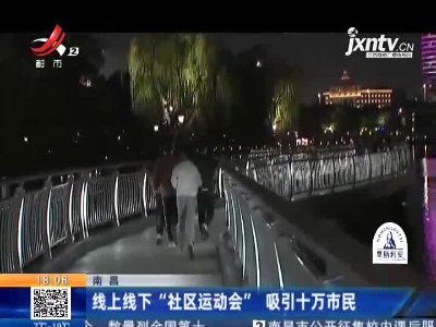 南昌：线上线下“社区运动会” 吸引十万市民