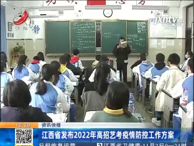 江西省发布2022年高招艺考疫情防控工作方案