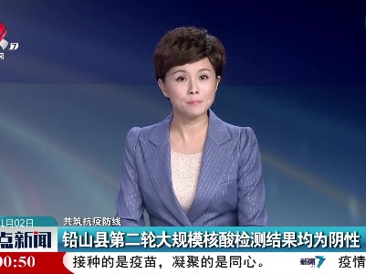 【共筑抗疫防线】铅山县第二轮大规模核酸检测结果均为阴性