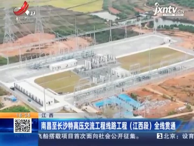 南昌至长沙特高压交流工程线路工程（江西段）全线贯通
