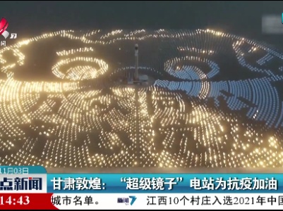甘肃敦煌：“超级镜子”电站为抗疫加油