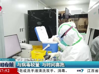 与病毒较量 与时间赛跑