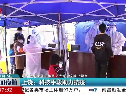 上饶：科技手段助力抗疫